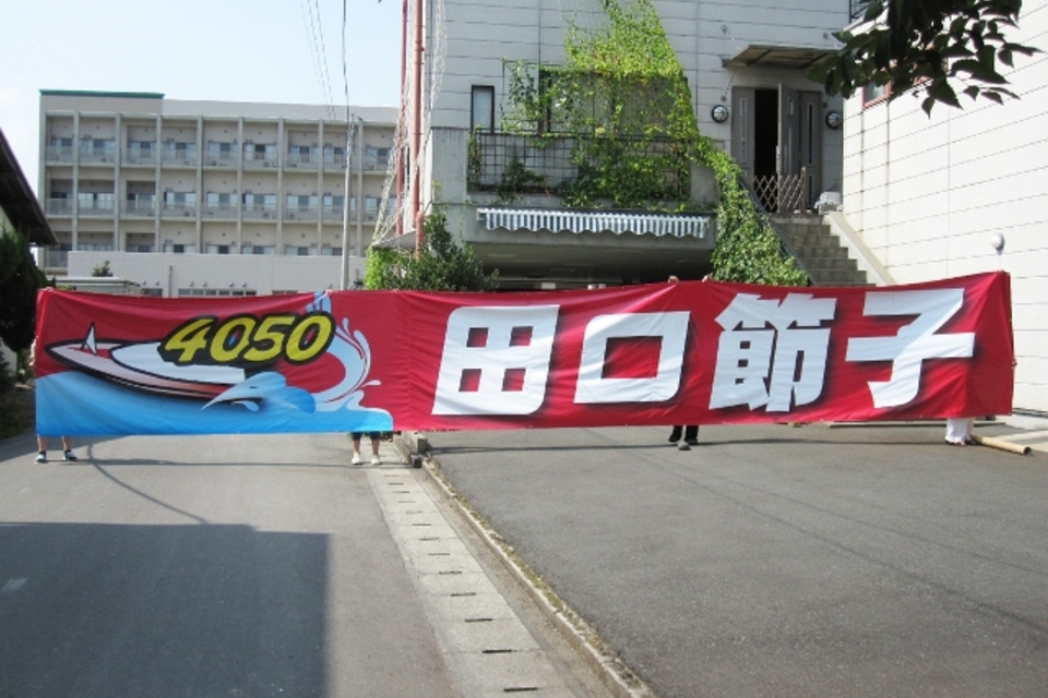 応援用横断幕の画像