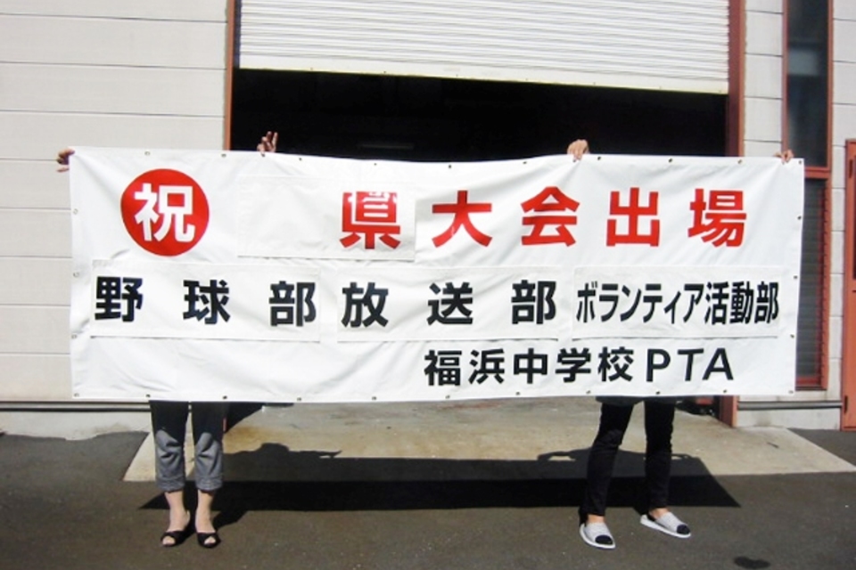 マジックテープ式横断幕の画像