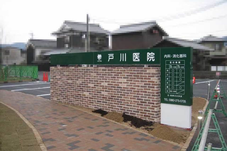 院名及び診療案内の画像