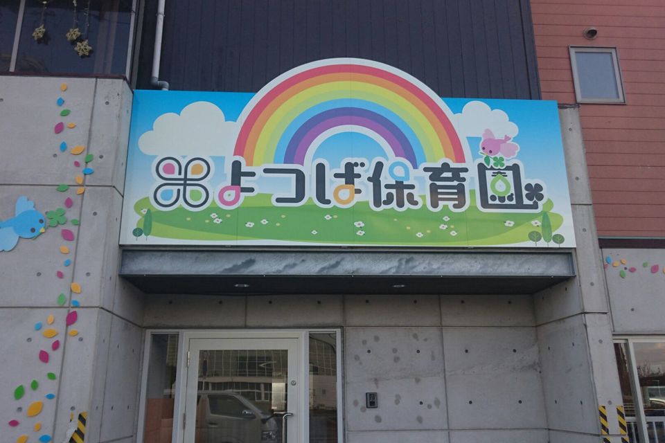 保育園　壁面サインの画像