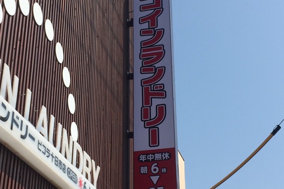 コインランドリー　十日市の画像