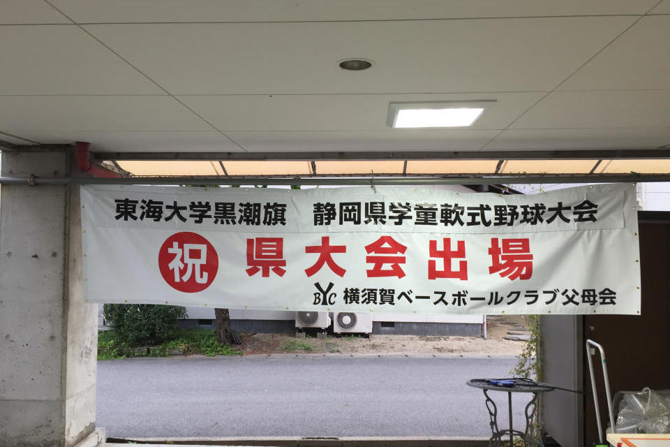 マジックテープ式横断幕の画像