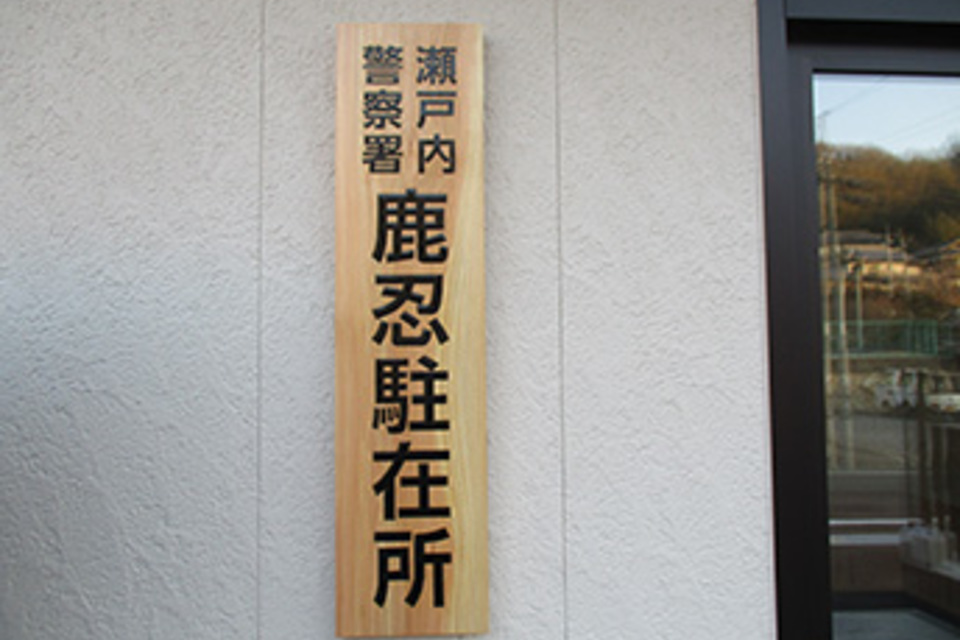 駐在所木彫り彫刻　表札の画像