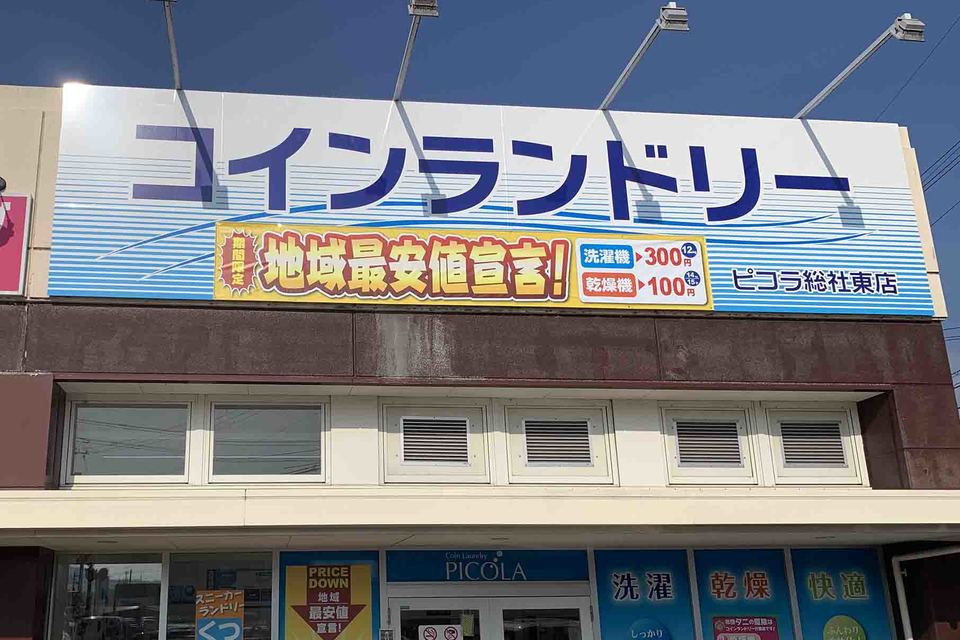 総社コインランドリー壁面看板　の画像