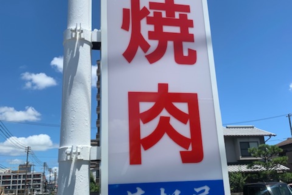 焼肉　若松屋様　内照式突き出しサインの画像