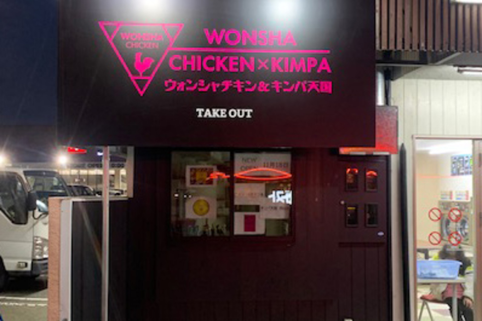 韓国チキン　壁面看板の画像