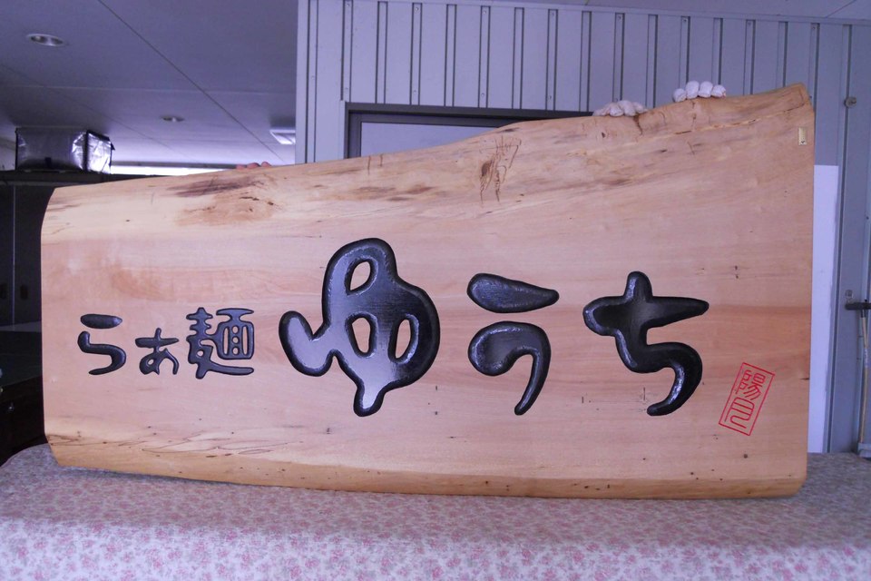 木材/彫刻サインの画像
