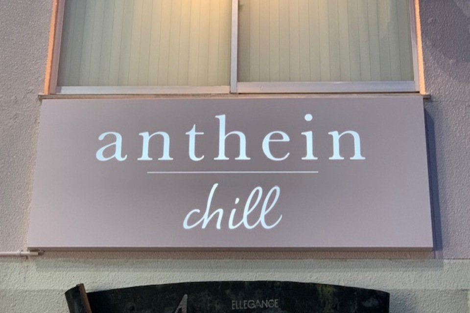 anthein 壁面サインの画像
