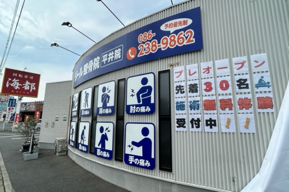 整骨院看板の画像
