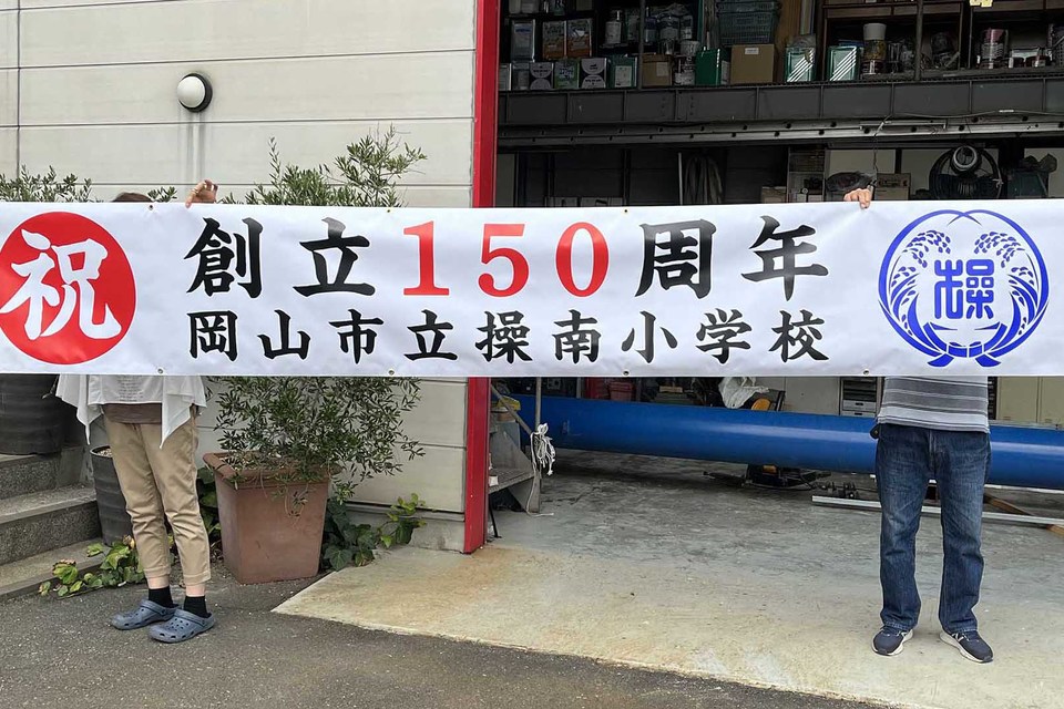 小学校　周年記念幕の画像