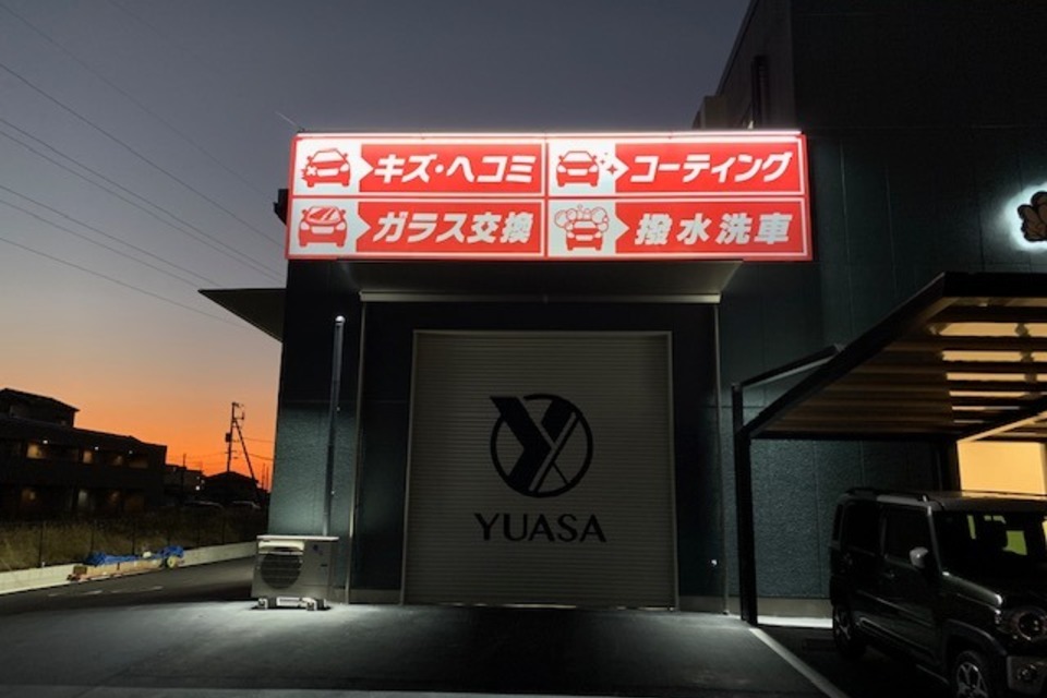 車屋　壁面看板の画像