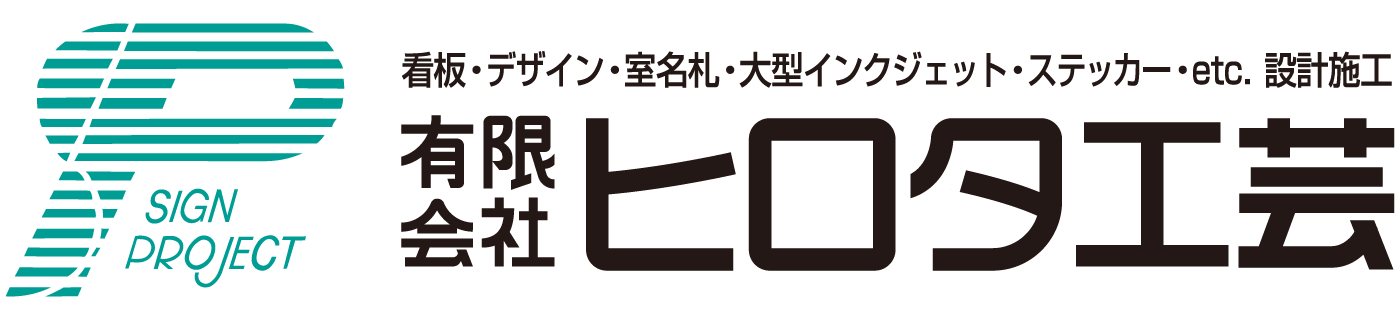 有限会社 ヒロタ工芸